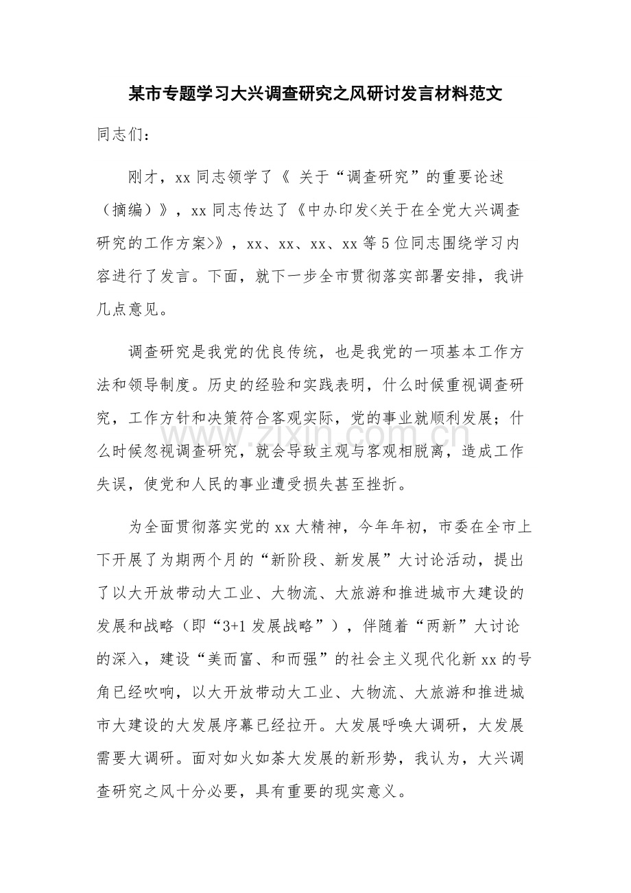 某市专题学习大兴调查研究之风研讨发言材料范文.docx_第1页