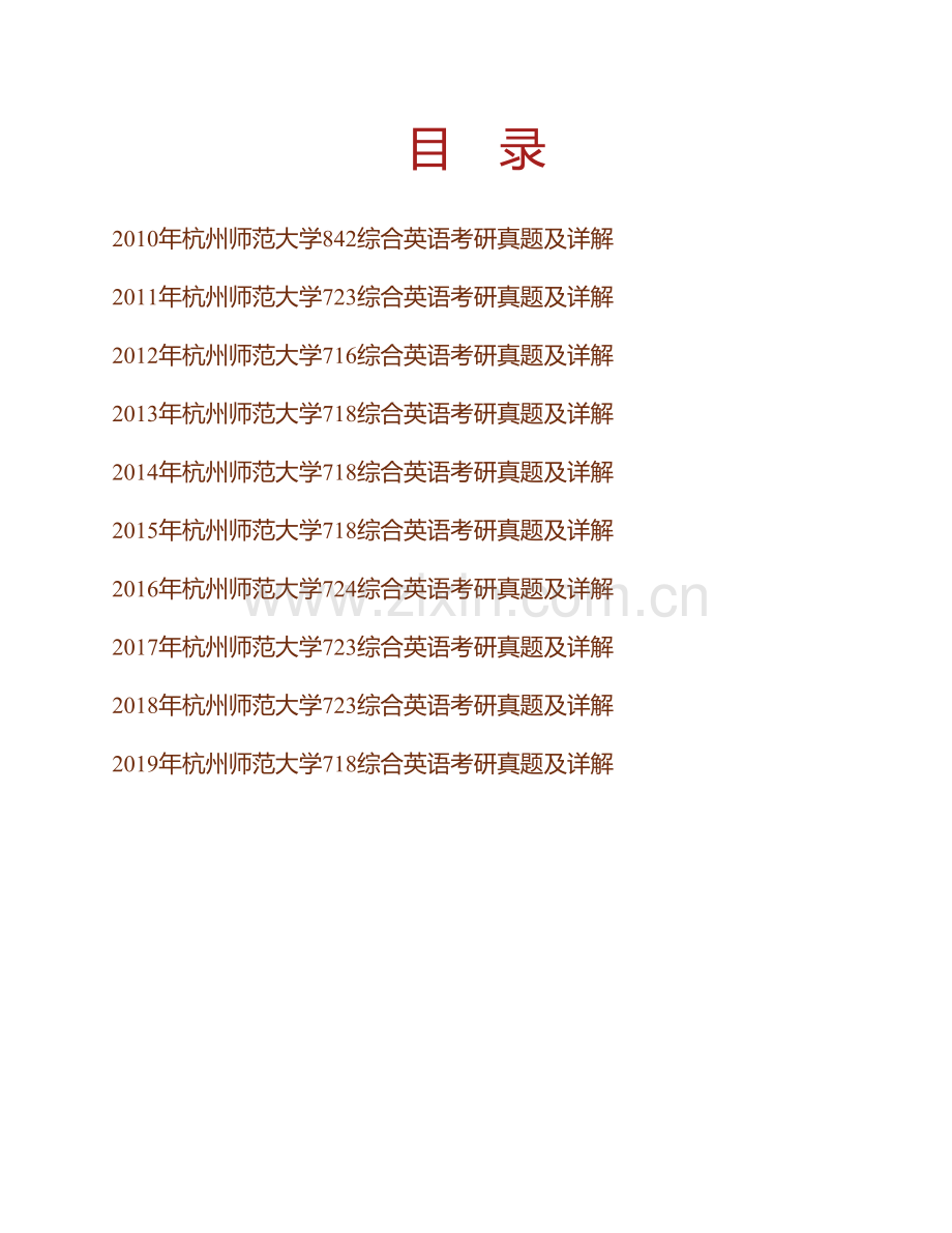 杭州师范大学外国语学院综合英语历年考研真题及详解.pdf_第1页