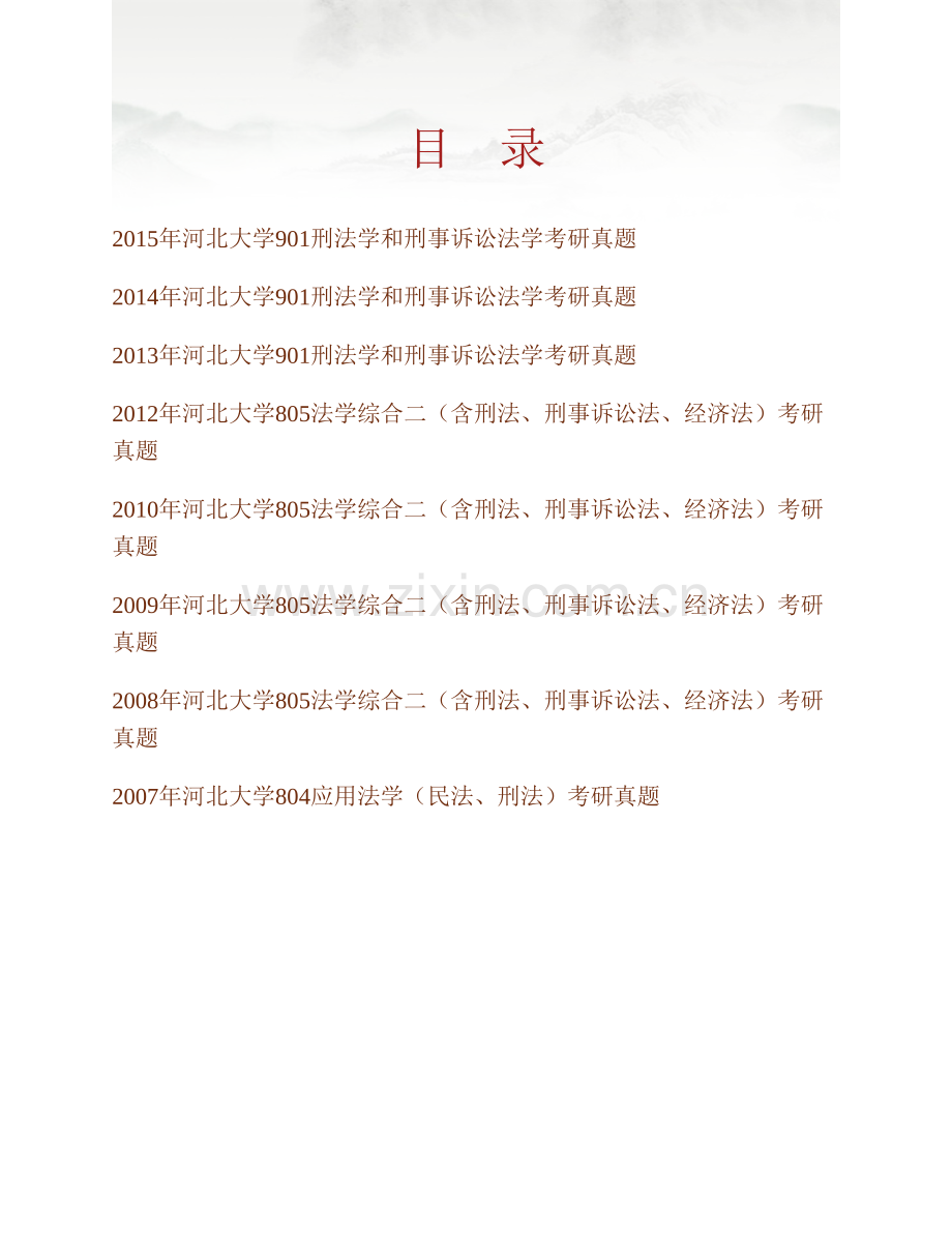 河北大学政法学院《901刑法学和刑事诉讼法学》历年考研真题汇编.pdf_第1页