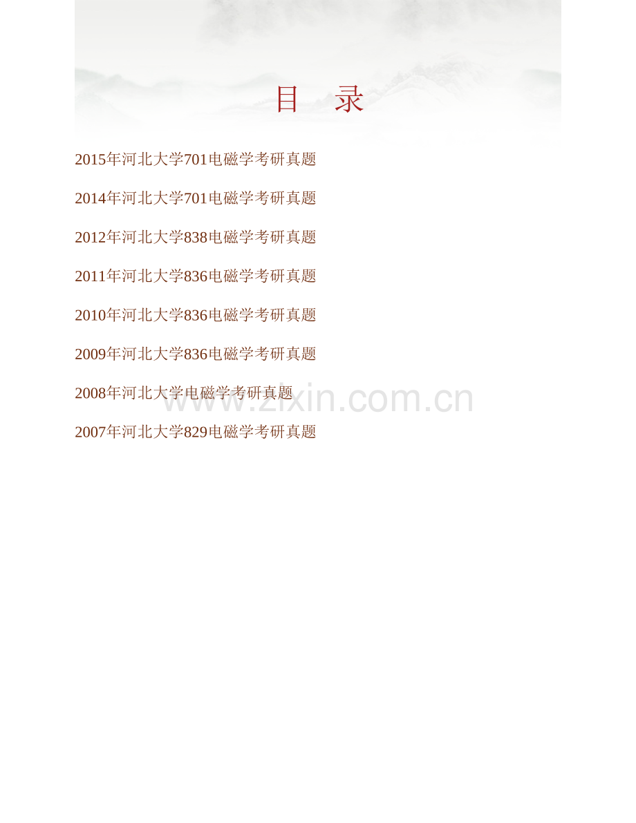 河北大学物理科学与技术学院《701电磁学（理学）》历年考研真题汇编.pdf_第1页