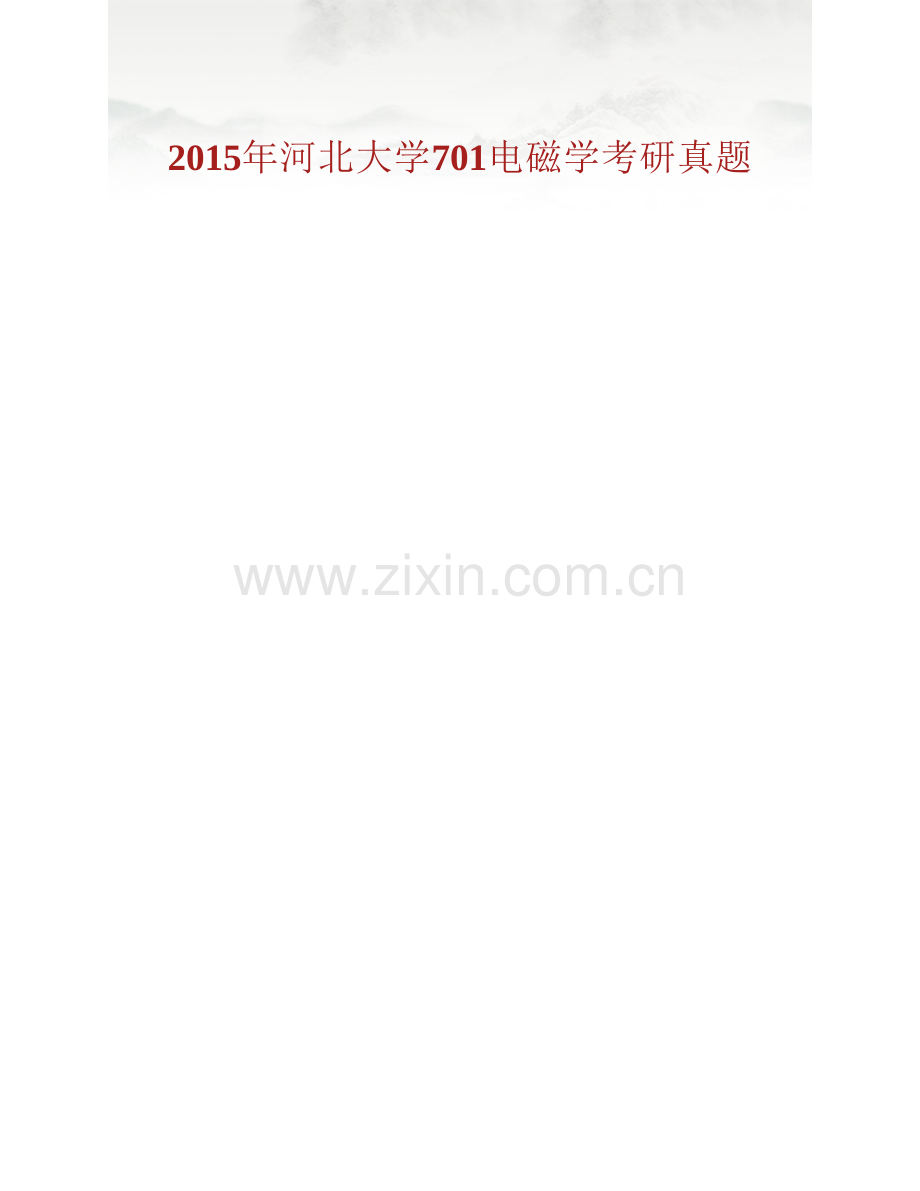 河北大学物理科学与技术学院《701电磁学（理学）》历年考研真题汇编.pdf_第2页