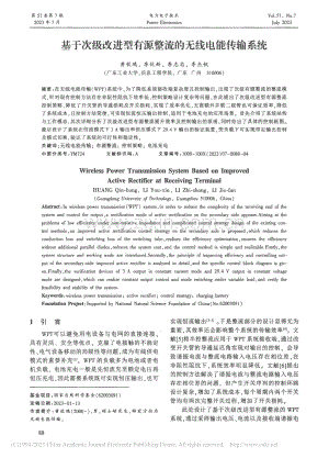 基于次级改进型有源整流的无线电能传输系统_黄钦鸿.pdf