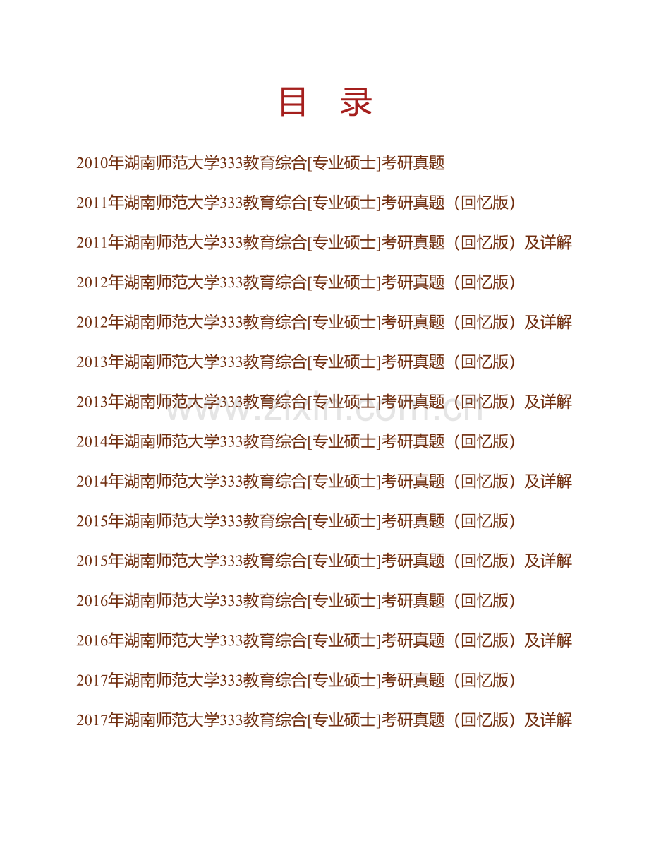 湖南师范大学333教育综合[专业硕士]历年考研真题汇编（含部分答案）.pdf_第1页