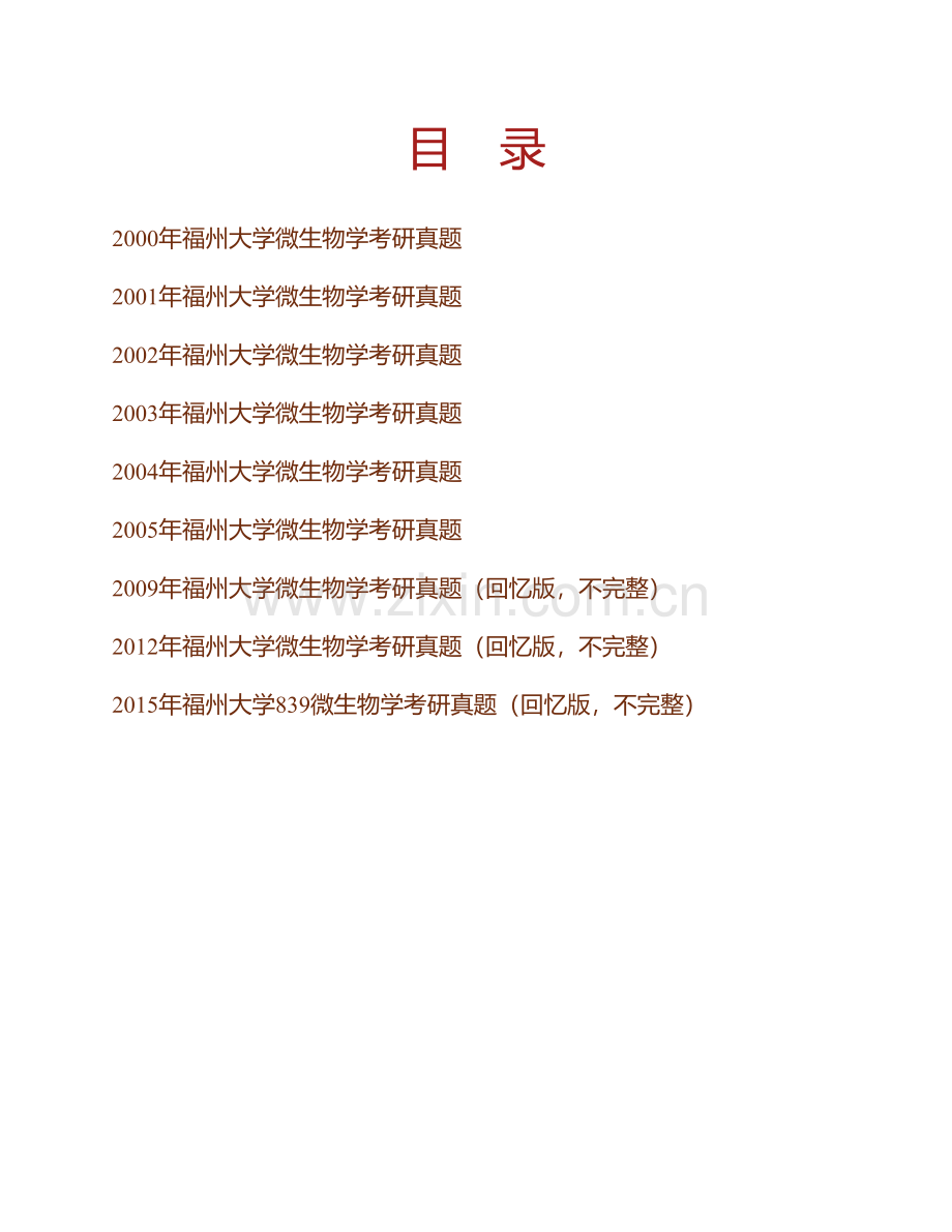 福州大学生物科学与工程学院《839微生物学》历年考研真题汇编.pdf_第1页