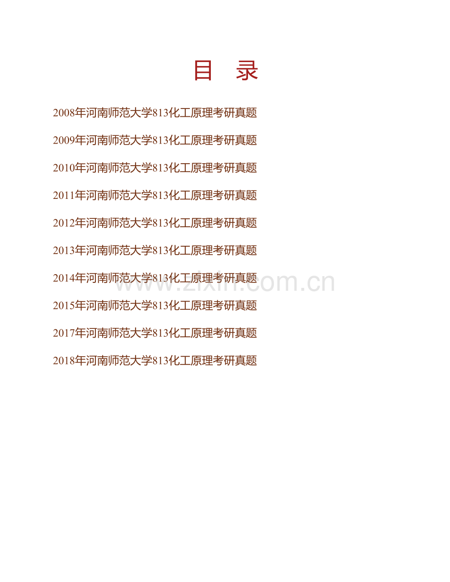 河南师范大学化学化工学院《813化工原理》历年考研真题汇编.pdf_第1页