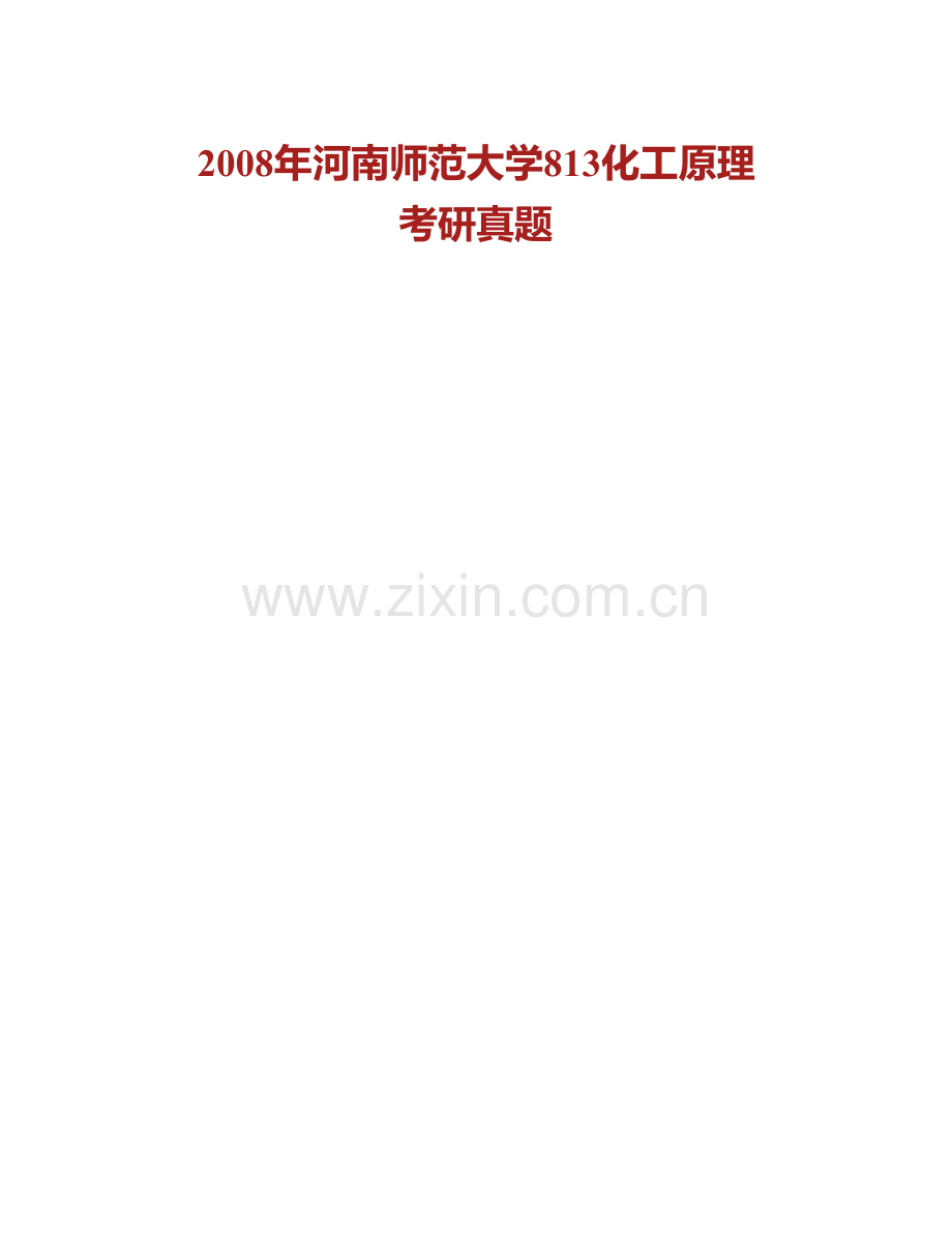河南师范大学化学化工学院《813化工原理》历年考研真题汇编.pdf_第2页