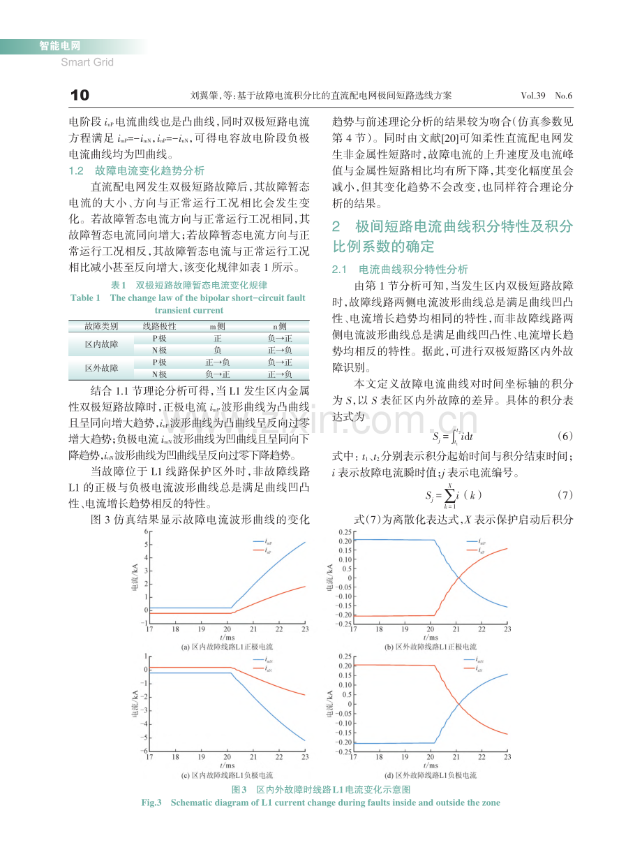 基于故障电流积分比的直流配电网极间短路选线方案_刘翼肇.pdf_第3页