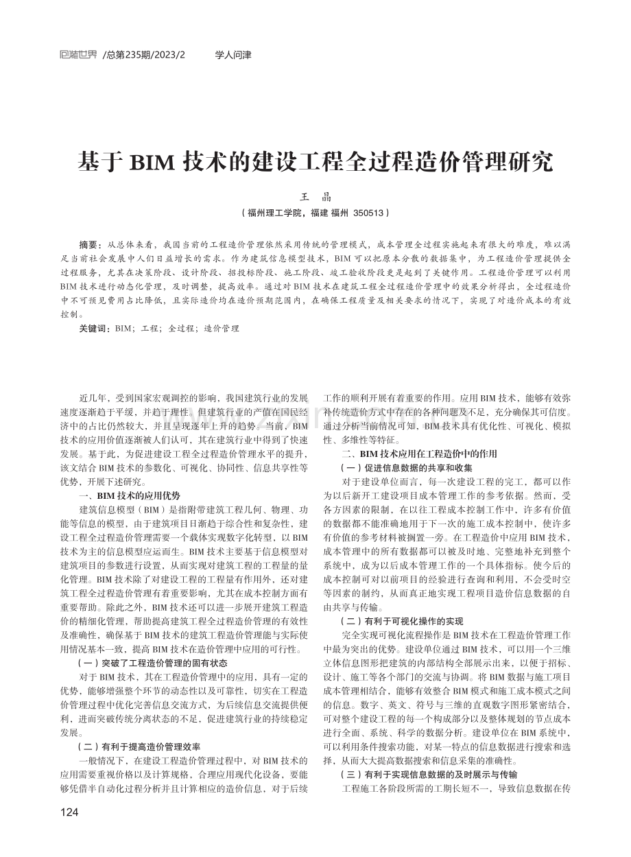 基于BIM技术的建设工程全过程造价管理研究.pdf_第1页