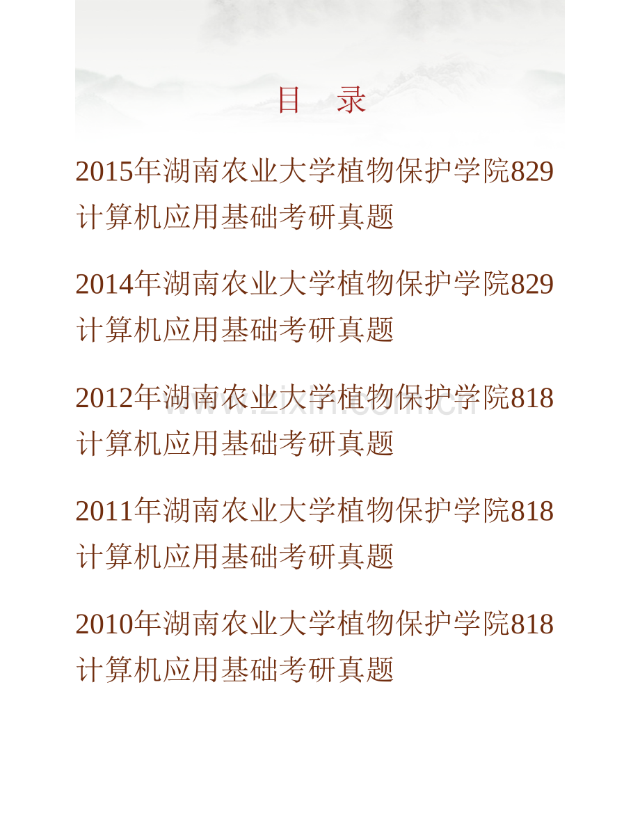 湖南农业大学植物保护学院《829计算机应用基础》历年考研真题汇编.pdf_第1页