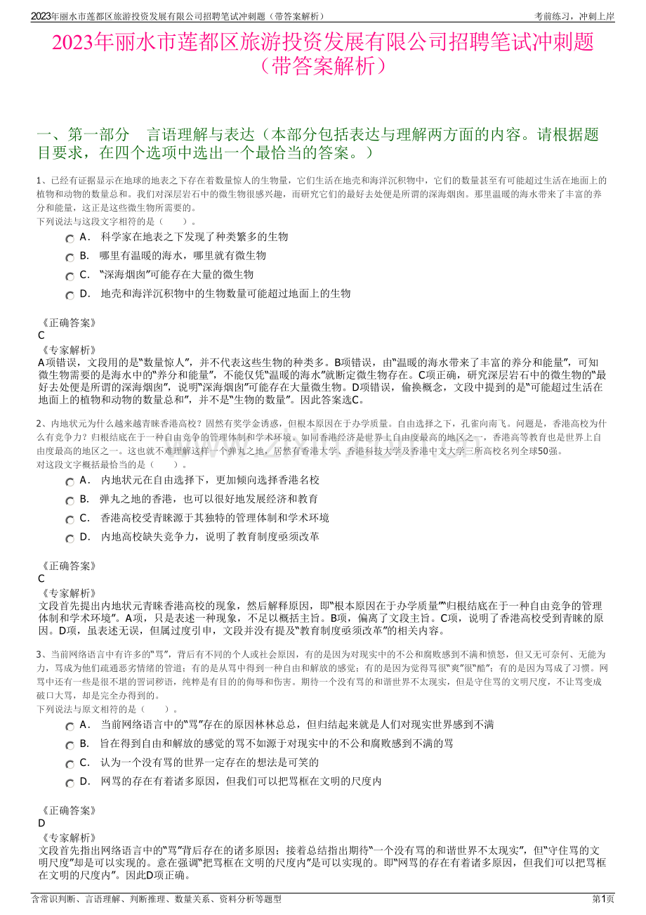 2023年丽水市莲都区旅游投资发展有限公司招聘笔试冲刺题（带答案解析）.pdf_第1页