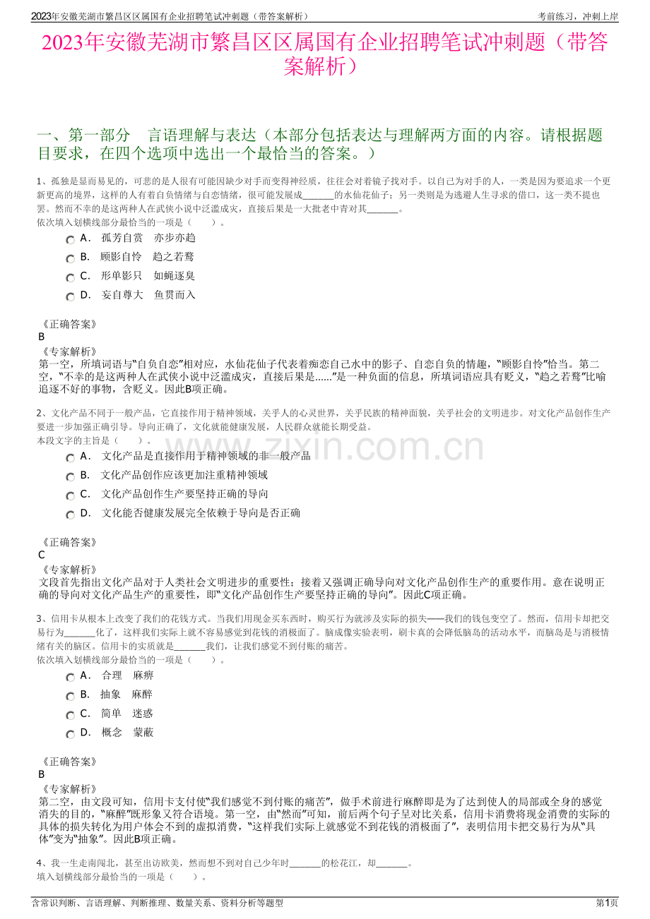 2023年安徽芜湖市繁昌区区属国有企业招聘笔试冲刺题（带答案解析）.pdf_第1页