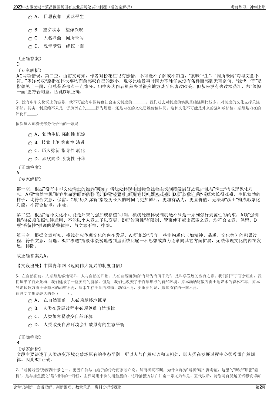 2023年安徽芜湖市繁昌区区属国有企业招聘笔试冲刺题（带答案解析）.pdf_第2页