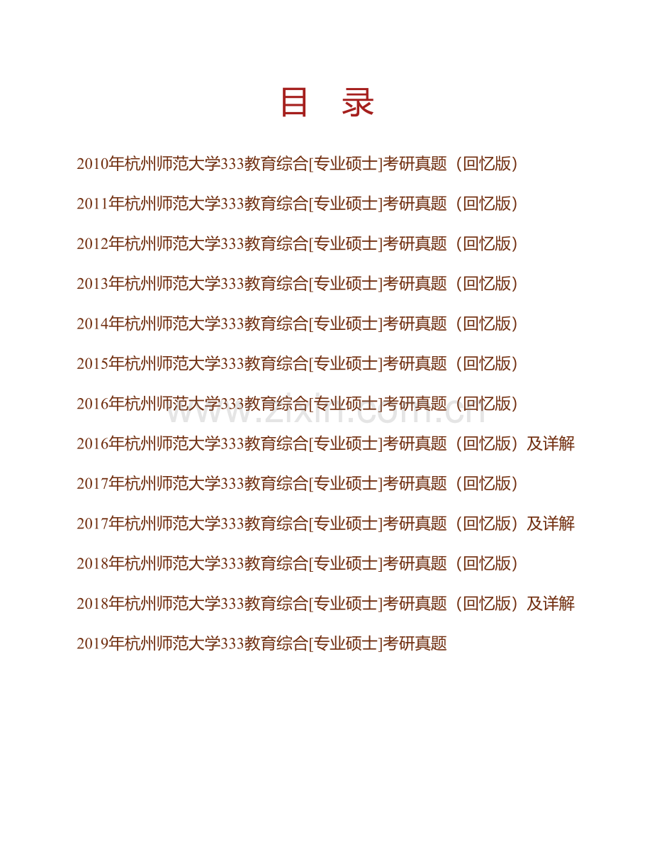 杭州师范大学333教育综合[专业硕士]历年考研真题汇编（含部分答案）.pdf_第1页