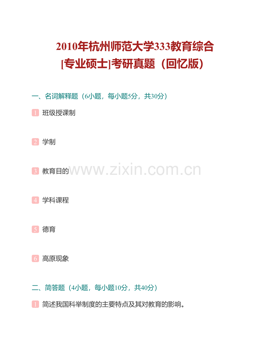 杭州师范大学333教育综合[专业硕士]历年考研真题汇编（含部分答案）.pdf_第2页
