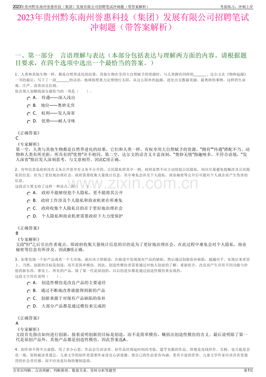 2023年贵州黔东南州誉惠科技（集团）发展有限公司招聘笔试冲刺题（带答案解析）.pdf_第1页