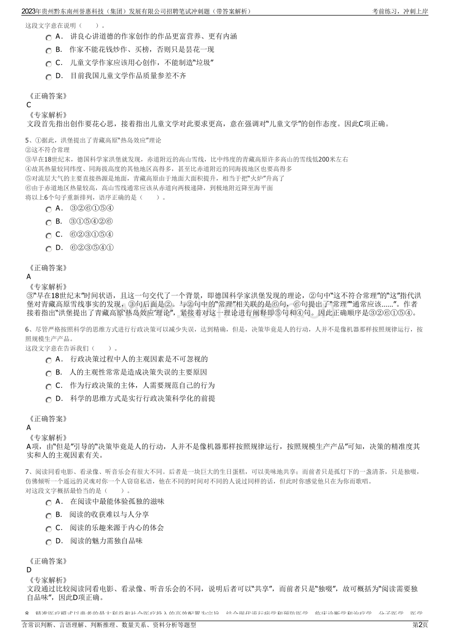 2023年贵州黔东南州誉惠科技（集团）发展有限公司招聘笔试冲刺题（带答案解析）.pdf_第2页