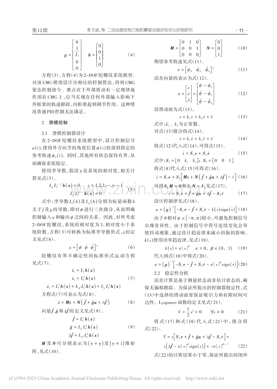 二自由度控制力矩陀螺姿态稳定性优化控制研究_李子逍.pdf_第3页