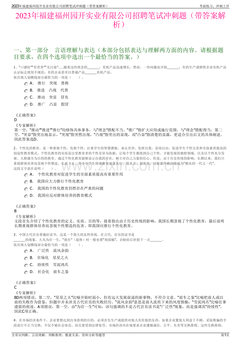 2023年福建福州园开实业有限公司招聘笔试冲刺题（带答案解析）.pdf_第1页