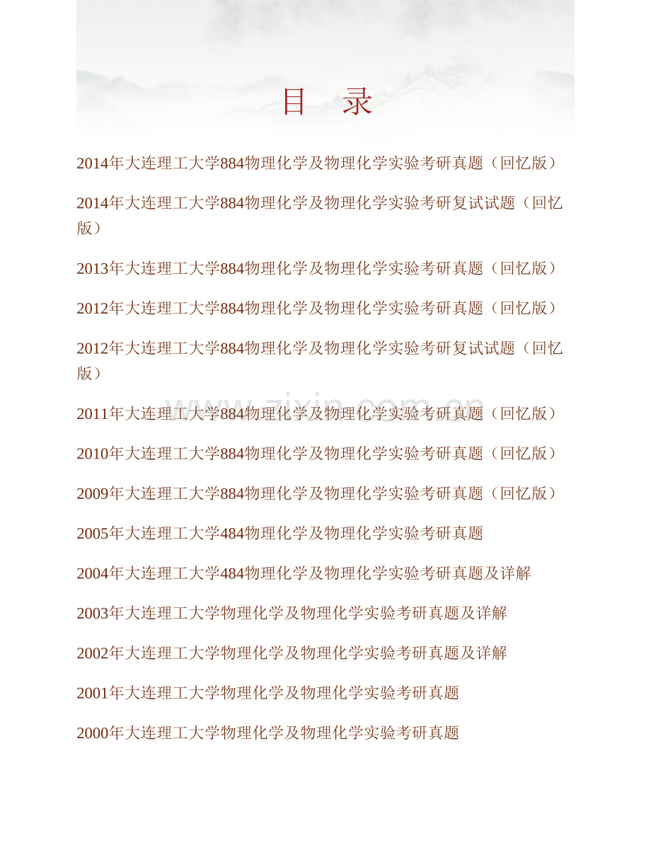 大连理工大学《884物理化学及物理化学实验》历年考研真题汇编（含部分答案）.pdf_第1页
