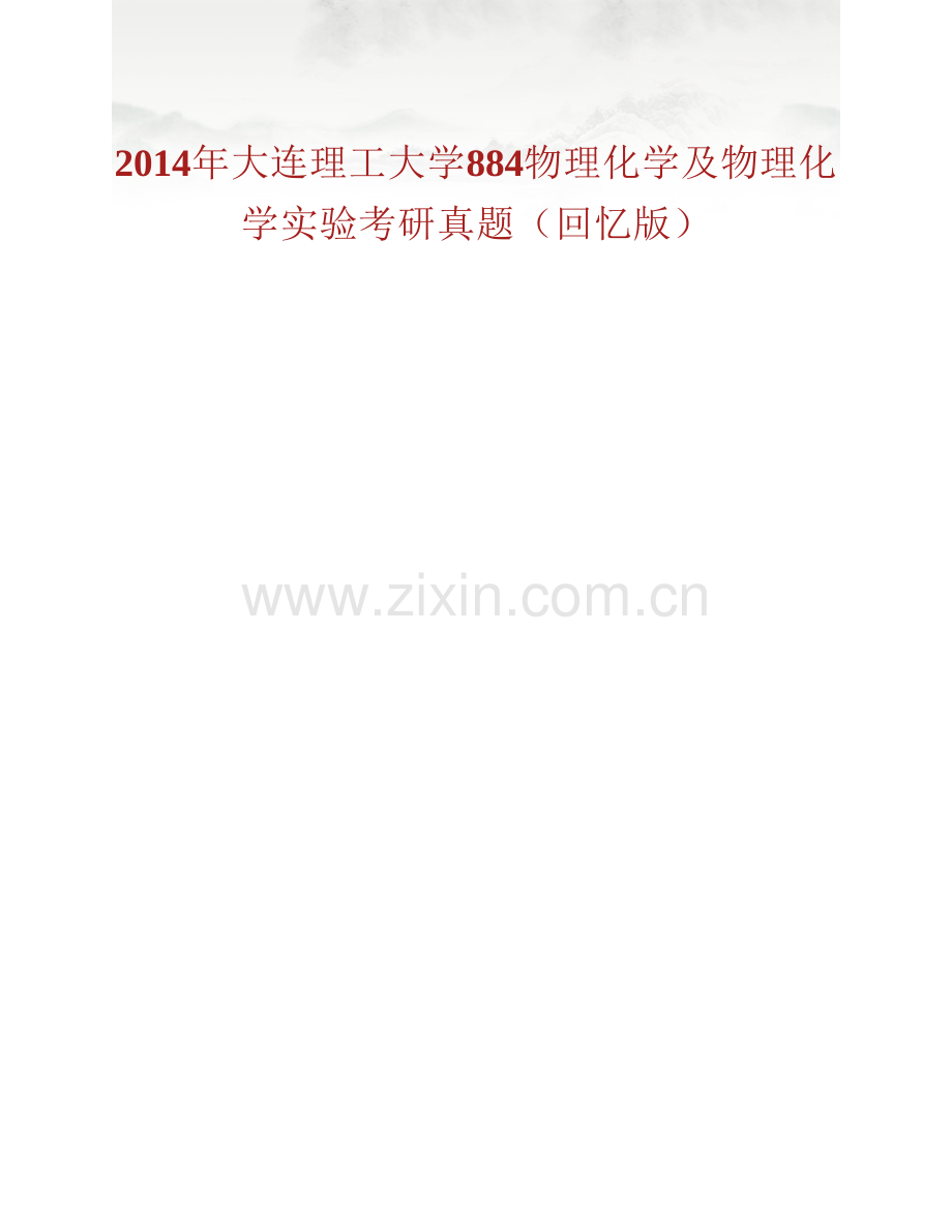 大连理工大学《884物理化学及物理化学实验》历年考研真题汇编（含部分答案）.pdf_第2页