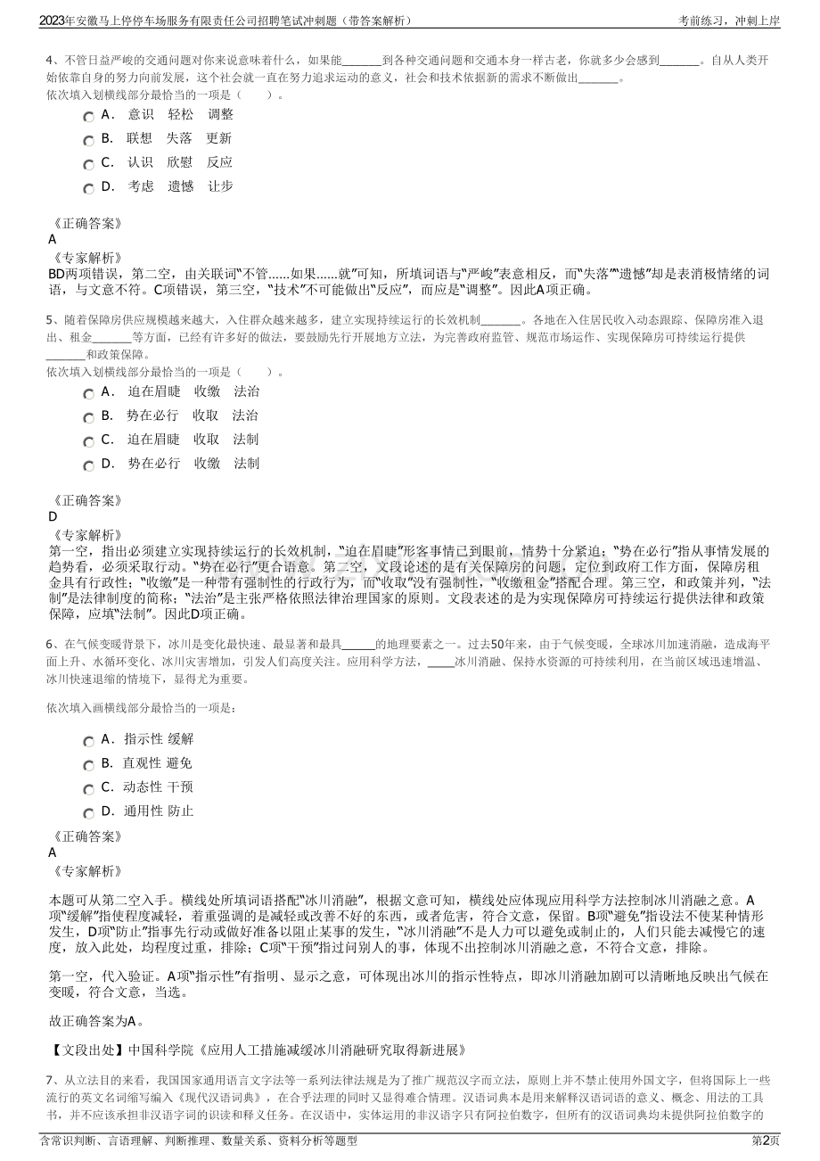 2023年安徽马上停停车场服务有限责任公司招聘笔试冲刺题（带答案解析）.pdf_第2页