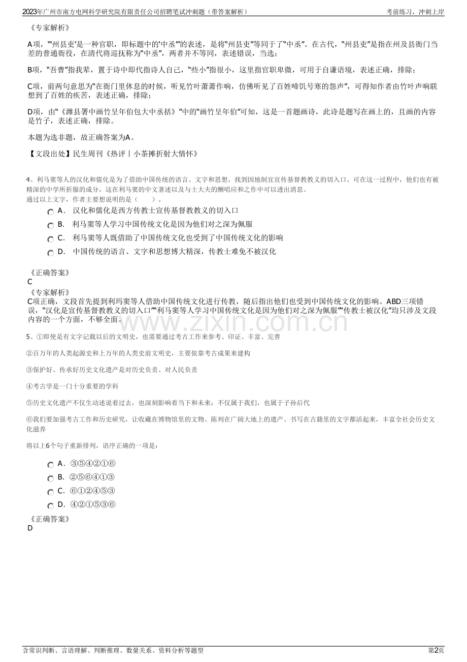 2023年广州市南方电网科学研究院有限责任公司招聘笔试冲刺题（带答案解析）.pdf_第2页