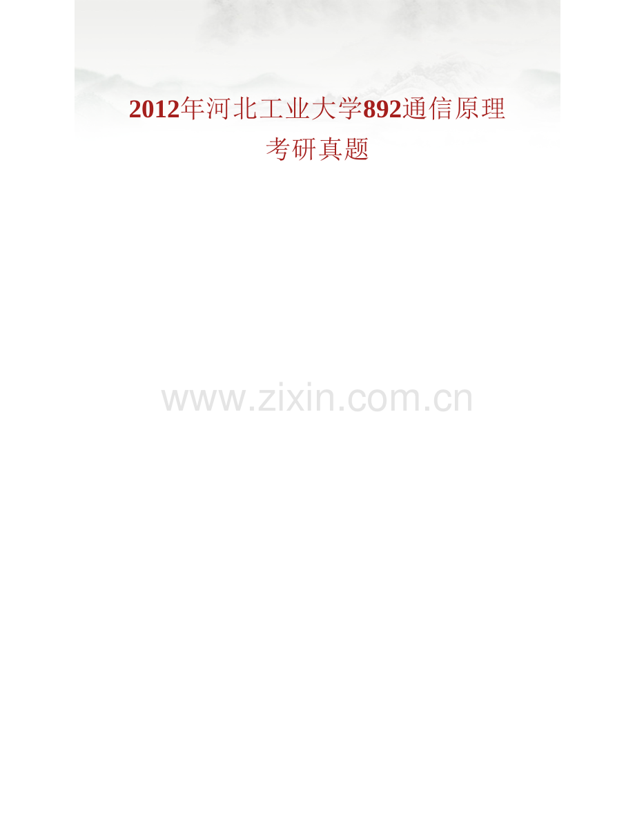河北工业大学电子信息工程学院893通信原理历年考研真题汇编.pdf_第2页