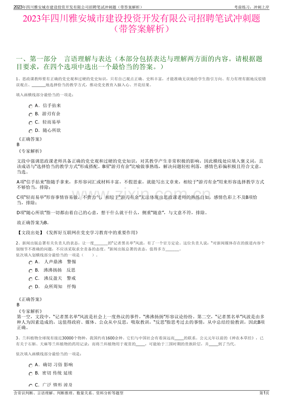 2023年四川雅安城市建设投资开发有限公司招聘笔试冲刺题（带答案解析）.pdf_第1页
