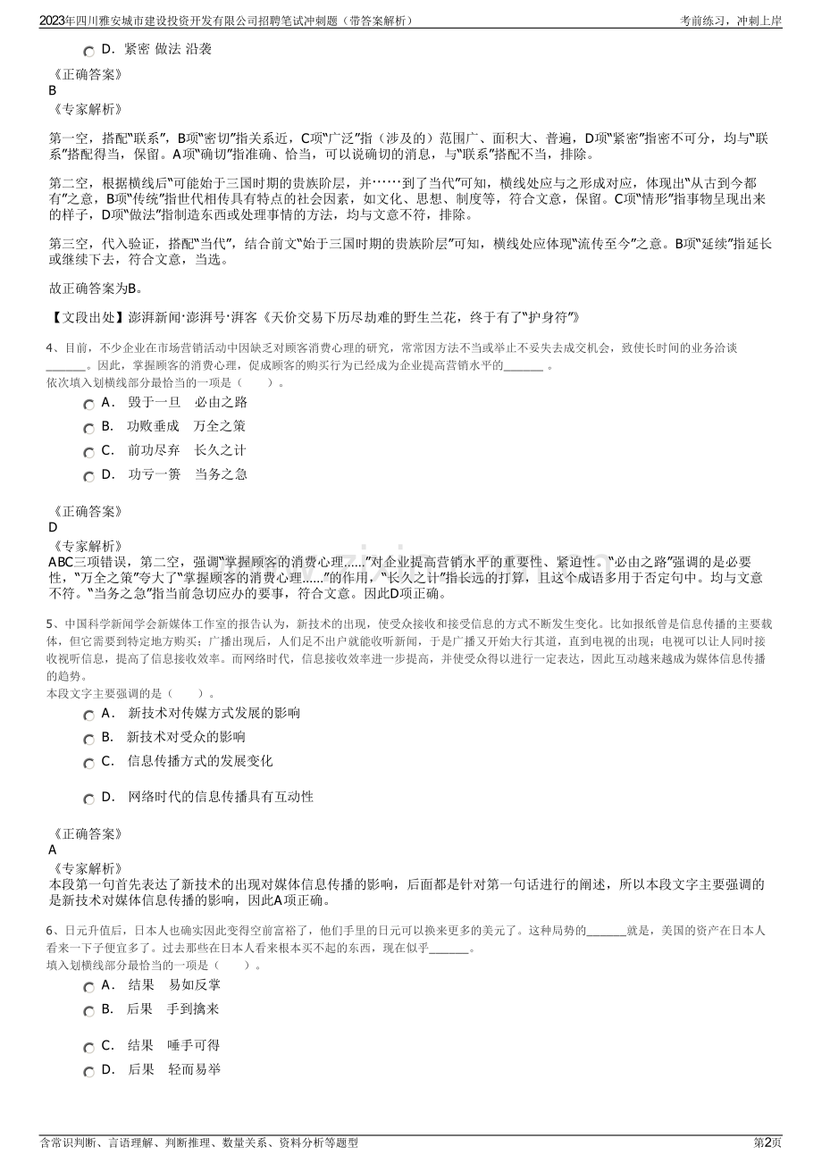 2023年四川雅安城市建设投资开发有限公司招聘笔试冲刺题（带答案解析）.pdf_第2页