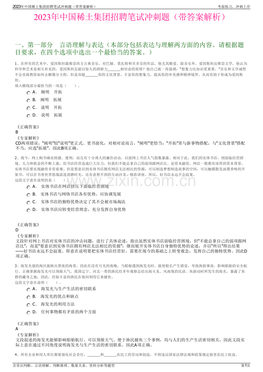 2023年中国稀土集团招聘笔试冲刺题（带答案解析）.pdf_第1页
