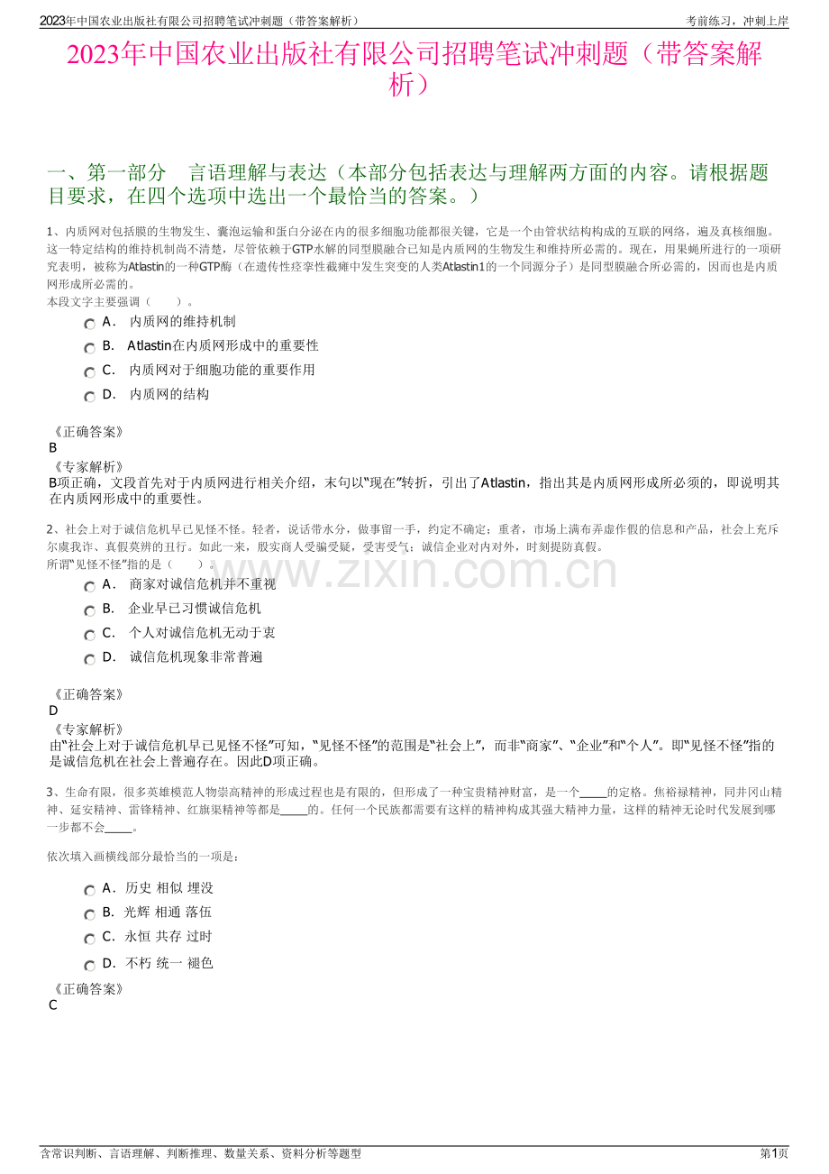 2023年中国农业出版社有限公司招聘笔试冲刺题（带答案解析）.pdf_第1页