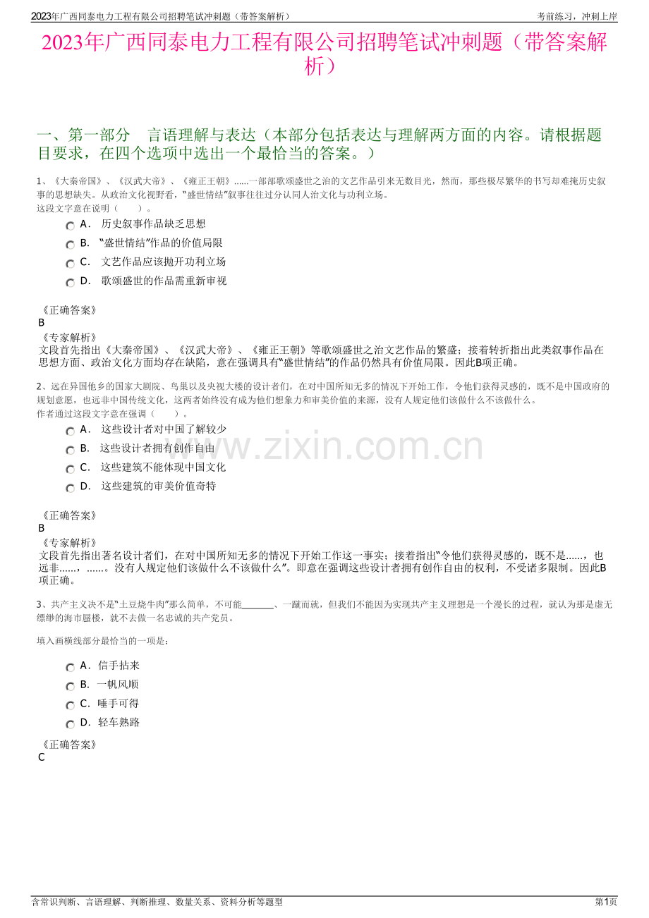 2023年广西同泰电力工程有限公司招聘笔试冲刺题（带答案解析）.pdf_第1页
