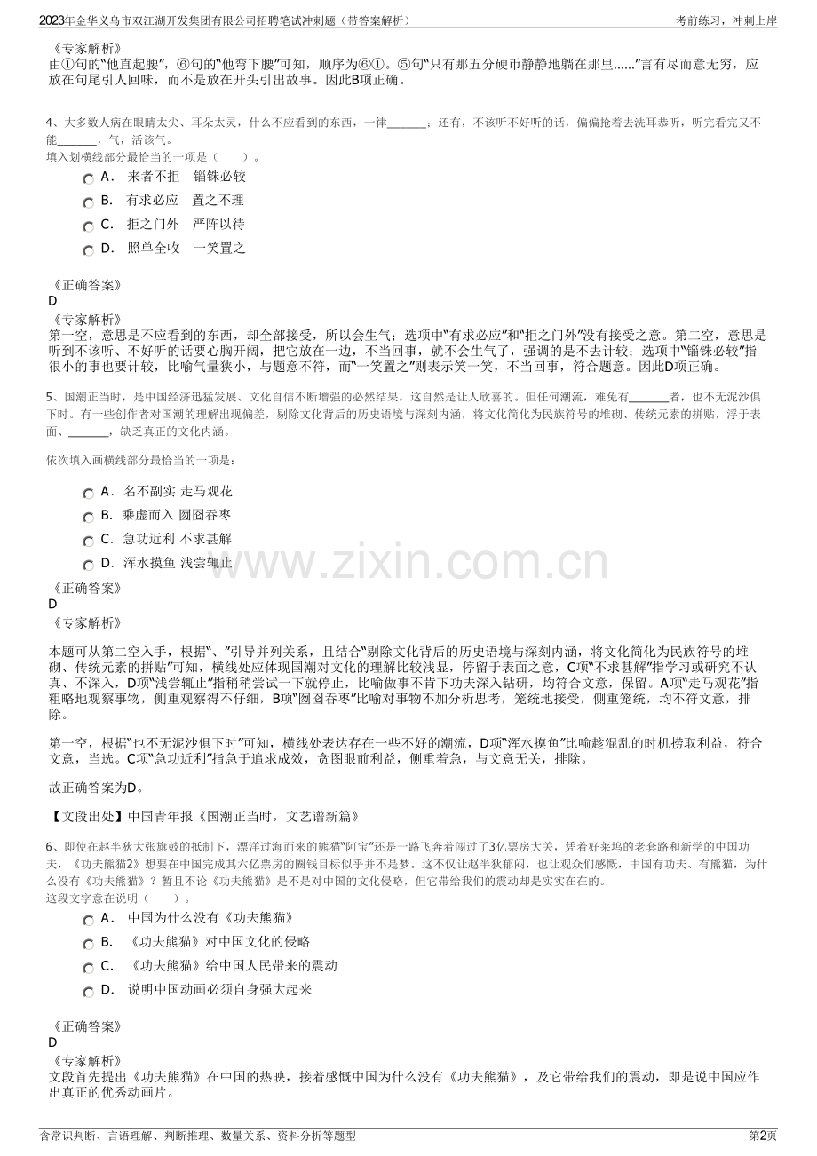 2023年金华义乌市双江湖开发集团有限公司招聘笔试冲刺题（带答案解析）.pdf_第2页