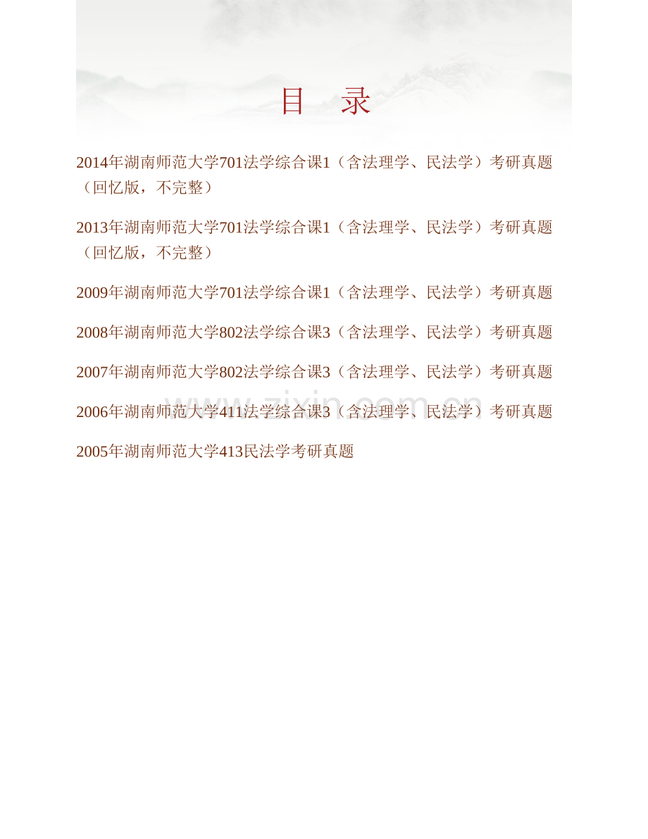 湖南师范大学法学院《701法学综合课1（含法理学、民法学）》历年考研真题汇编.pdf_第1页