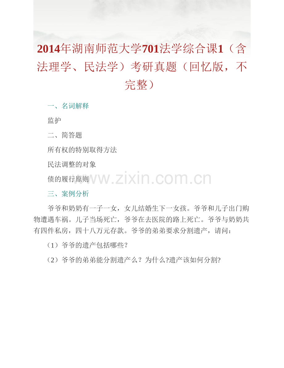 湖南师范大学法学院《701法学综合课1（含法理学、民法学）》历年考研真题汇编.pdf_第2页