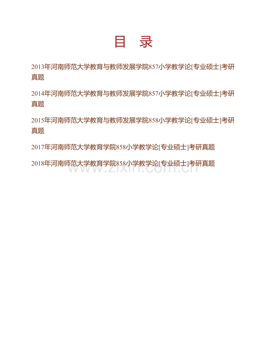 河南师范大学教育学院858小学教学论[专业硕士]历年考研真题汇编(1).pdf_第1页