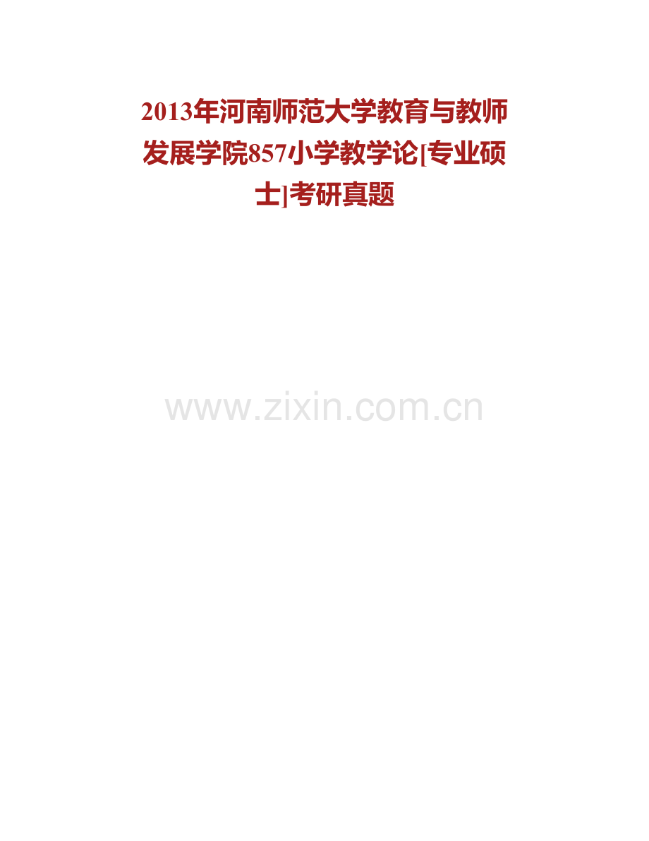 河南师范大学教育学院858小学教学论[专业硕士]历年考研真题汇编(1).pdf_第2页