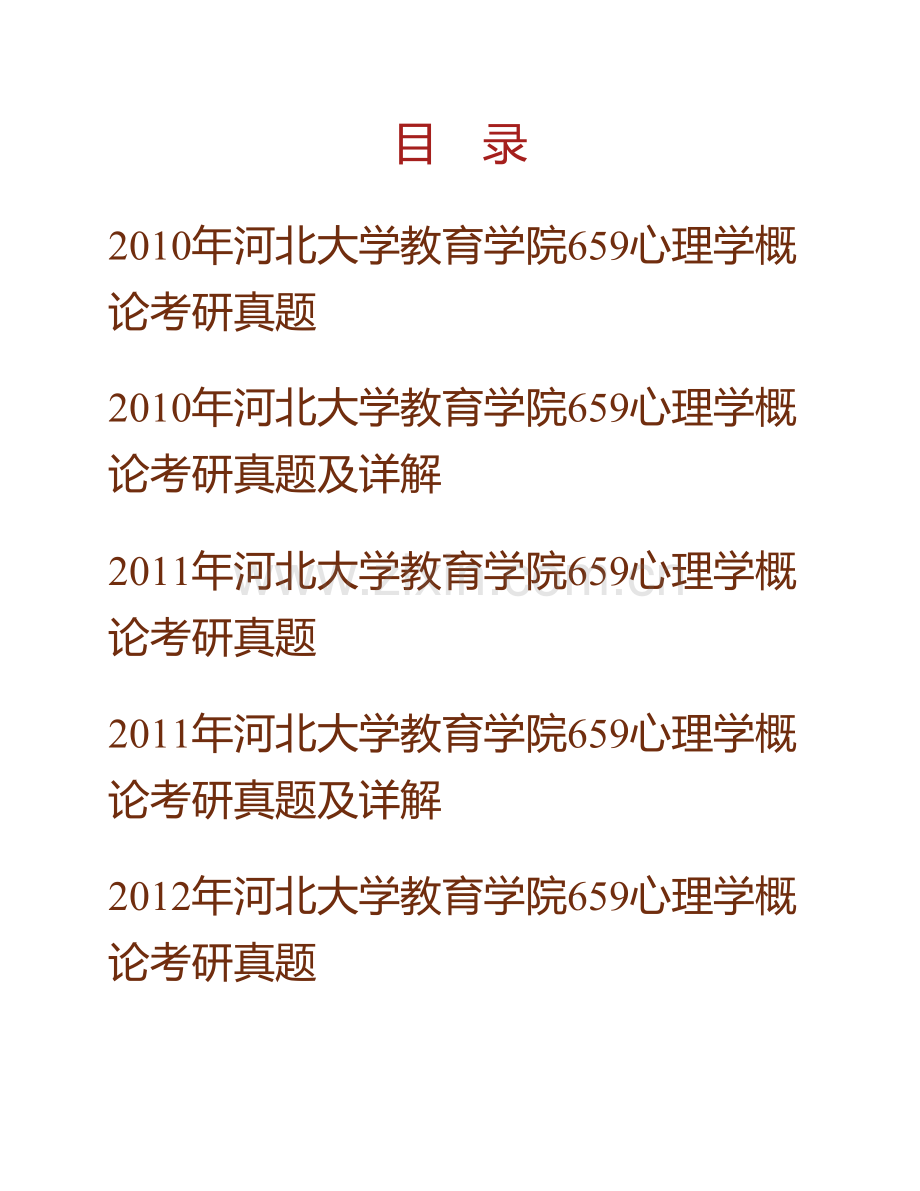 河北大学教育学院《659心理学概论》历年真题汇编 （含部分答案）.pdf_第1页