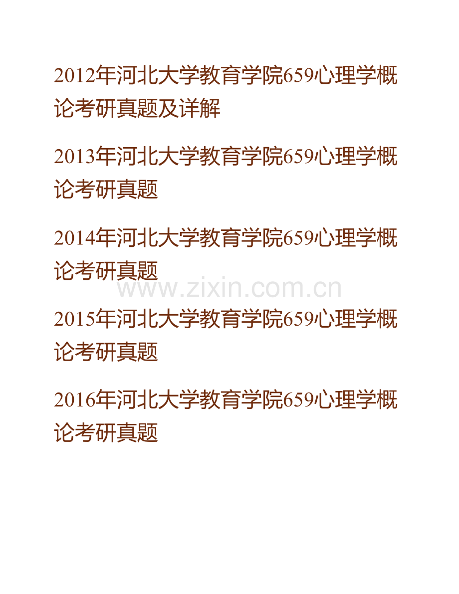 河北大学教育学院《659心理学概论》历年真题汇编 （含部分答案）.pdf_第2页
