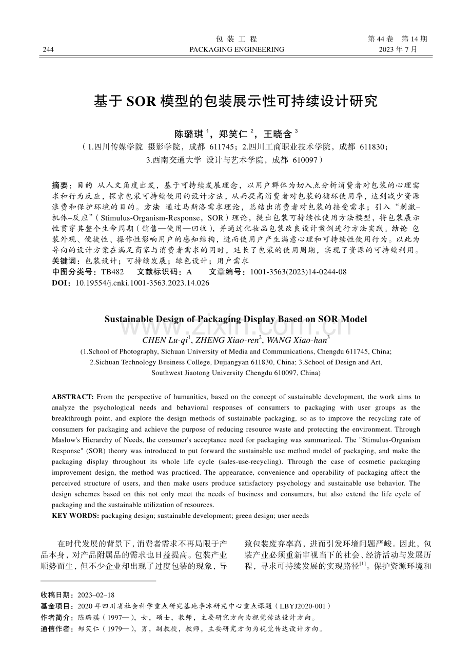基于SOR模型的包装展示性可持续设计研究_陈璐琪.pdf_第1页