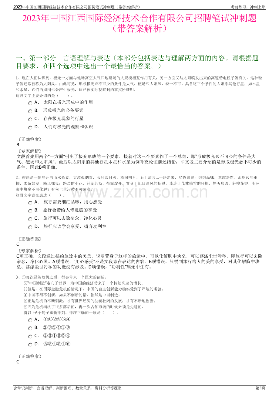 2023年中国江西国际经济技术合作有限公司招聘笔试冲刺题（带答案解析）.pdf_第1页