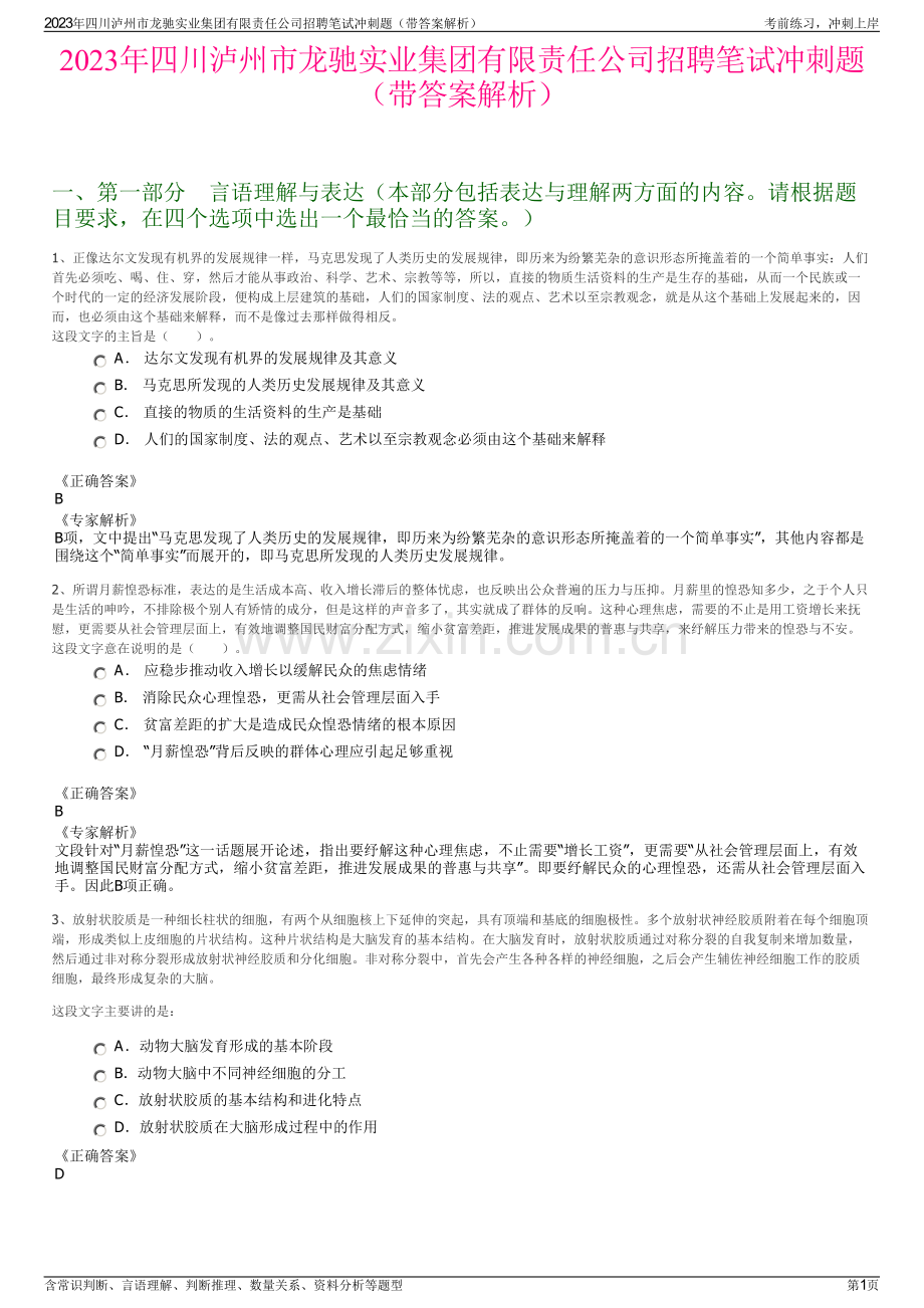 2023年四川泸州市龙驰实业集团有限责任公司招聘笔试冲刺题（带答案解析）.pdf_第1页