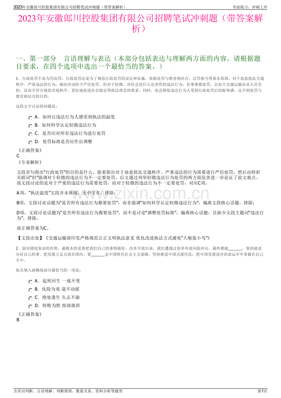 2023年安徽郎川控股集团有限公司招聘笔试冲刺题（带答案解析）.pdf_第1页