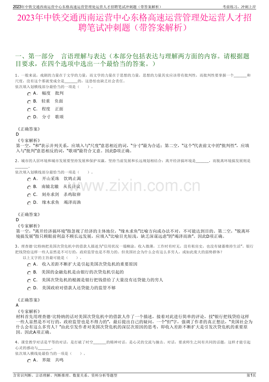 2023年中铁交通西南运营中心东格高速运营管理处运营人才招聘笔试冲刺题（带答案解析）.pdf_第1页