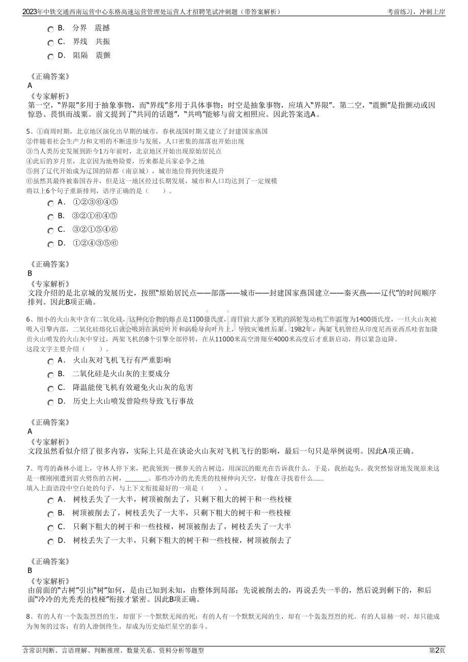 2023年中铁交通西南运营中心东格高速运营管理处运营人才招聘笔试冲刺题（带答案解析）.pdf_第2页