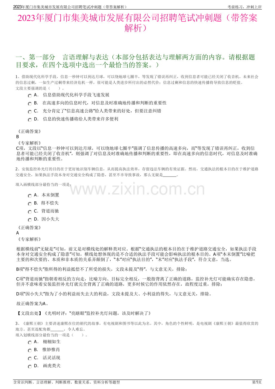 2023年厦门市集美城市发展有限公司招聘笔试冲刺题（带答案解析）.pdf_第1页