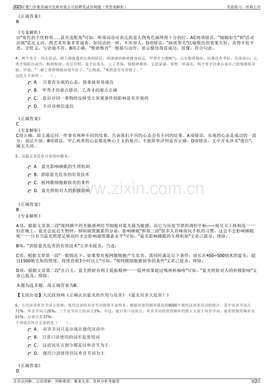 2023年厦门市集美城市发展有限公司招聘笔试冲刺题（带答案解析）.pdf_第2页