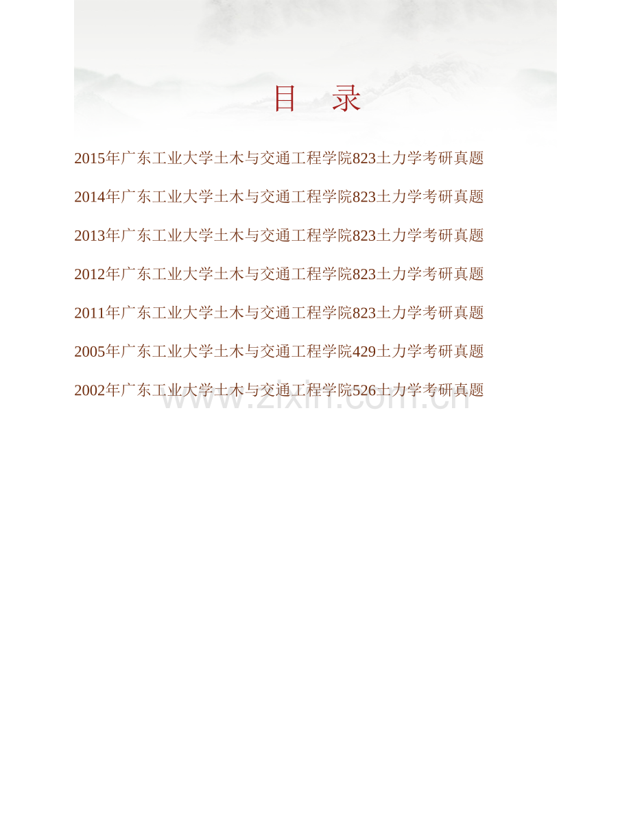 广东工业大学土木与交通工程学院《823土力学》历年考研真题汇编.pdf_第1页