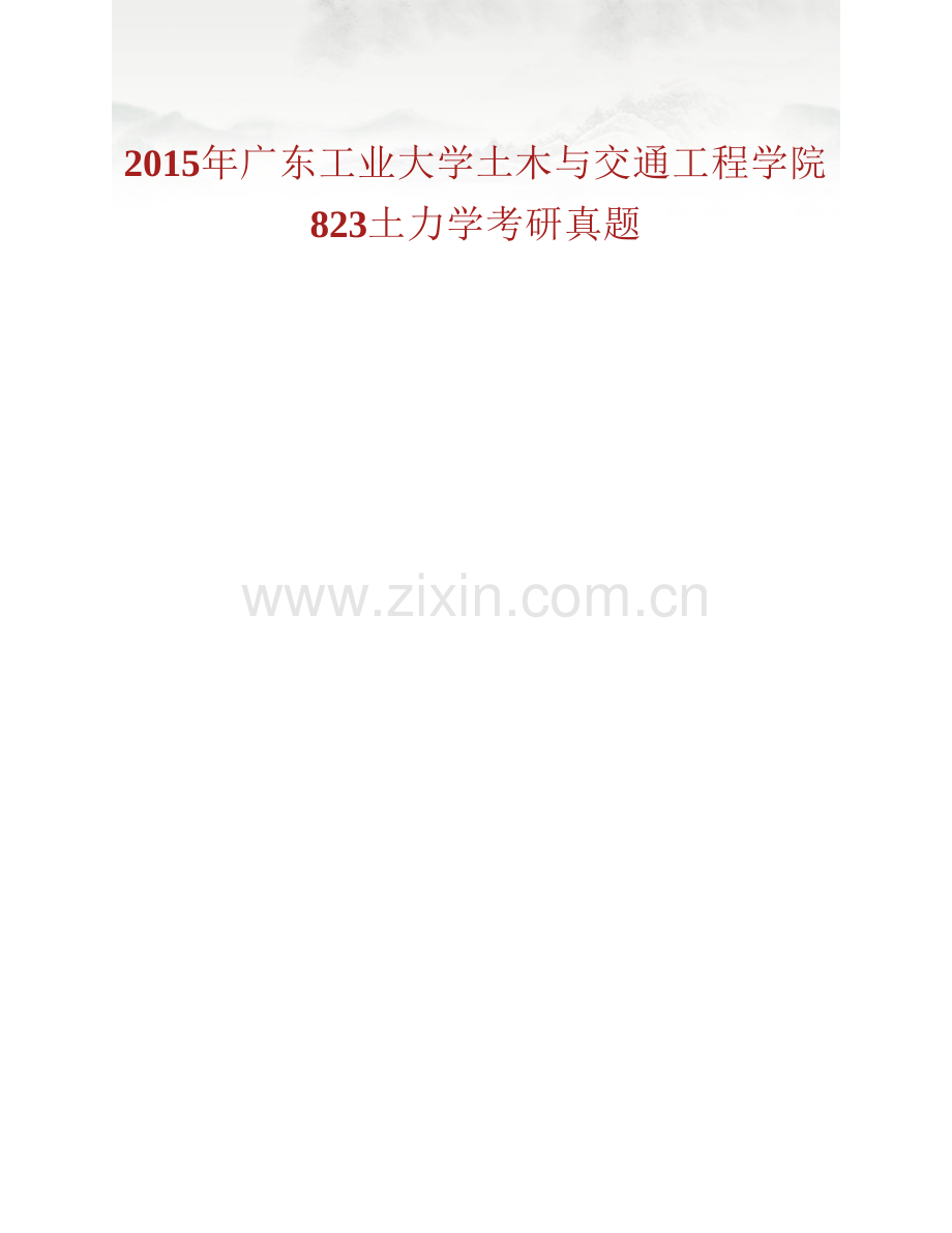 广东工业大学土木与交通工程学院《823土力学》历年考研真题汇编.pdf_第2页