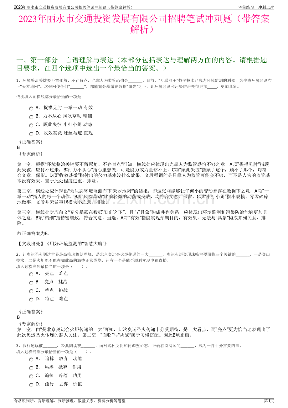 2023年丽水市交通投资发展有限公司招聘笔试冲刺题（带答案解析）.pdf_第1页